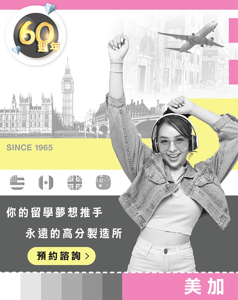 美加留學_遊學_美國留學代辦_雅思_托福