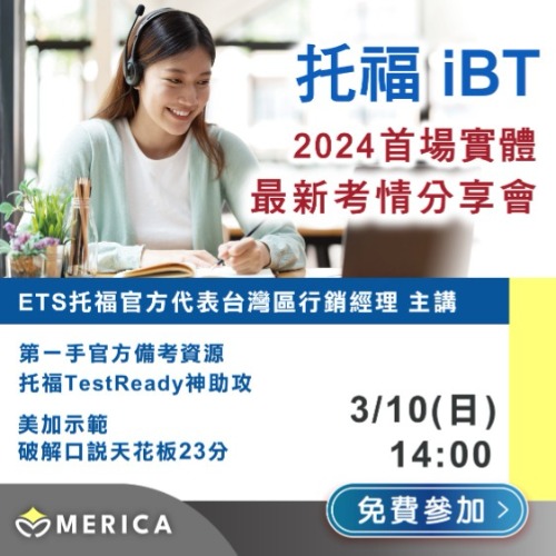 TOEFL 托福新制 托福考試攻略